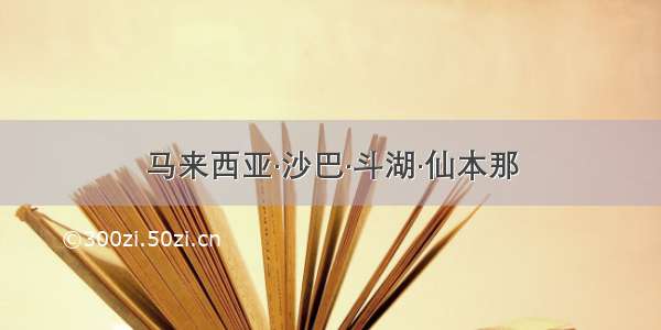 马来西亚·沙巴·斗湖·仙本那