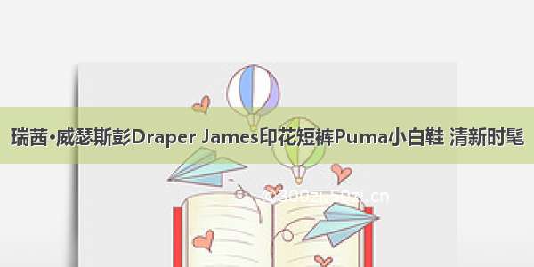 瑞茜·威瑟斯彭Draper James印花短裤Puma小白鞋 清新时髦