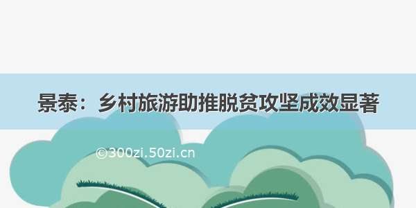 景泰：乡村旅游助推脱贫攻坚成效显著