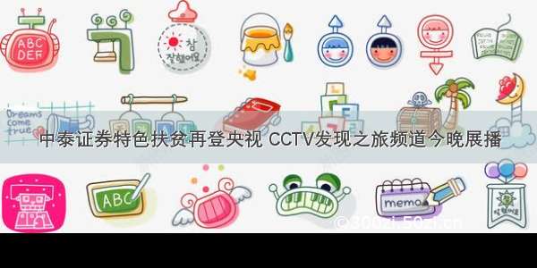 中泰证券特色扶贫再登央视 CCTV发现之旅频道今晚展播
