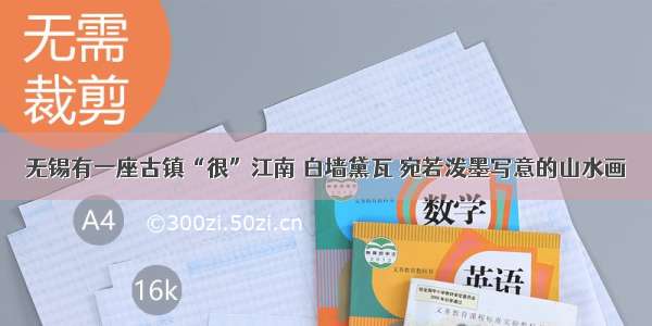 无锡有一座古镇“很”江南 白墙黛瓦 宛若泼墨写意的山水画