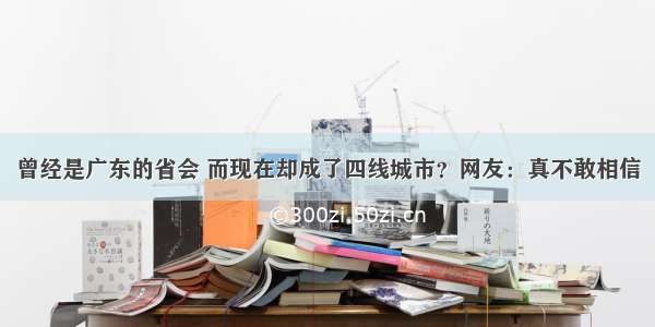 曾经是广东的省会 而现在却成了四线城市？网友：真不敢相信