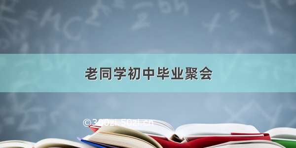 老同学初中毕业聚会