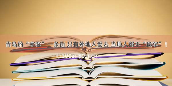 青岛的“宰客”一条街 只有外地人爱去 当地人都不“稀罕”！