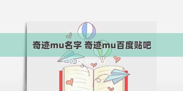 奇迹mu名字 奇迹mu百度贴吧