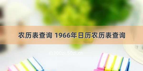 农历表查询 1966年日历农历表查询