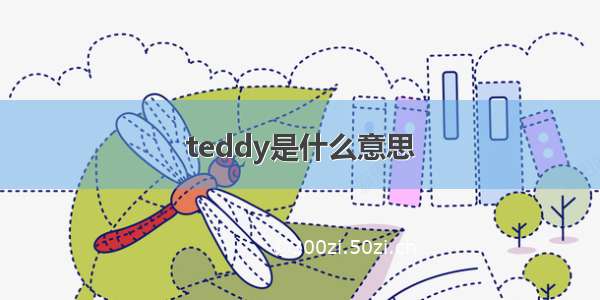 teddy是什么意思