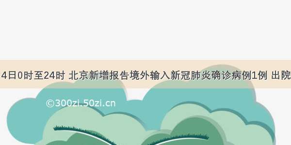 4月4日0时至24时 北京新增报告境外输入新冠肺炎确诊病例1例 出院3例