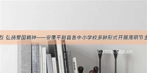 缅怀革命先烈 弘扬爱国精神——安康平利县各中小学校多种形式开展清明节主题教育活动