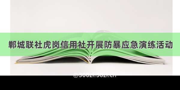 郸城联社虎岗信用社开展防暴应急演练活动