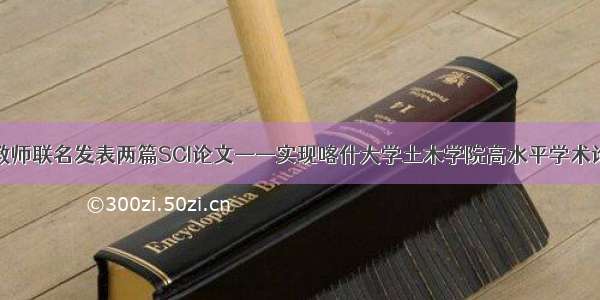 上海援疆教师联名发表两篇SCI论文——实现喀什大学土木学院高水平学术论文零突破