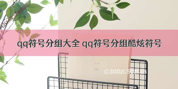 qq符号分组大全 qq符号分组酷炫符号