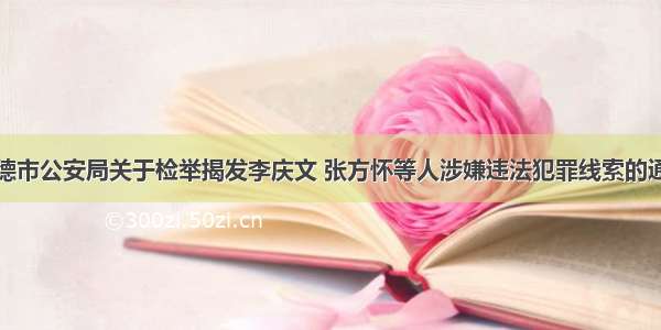 宁德市公安局关于检举揭发李庆文 张方怀等人涉嫌违法犯罪线索的通告