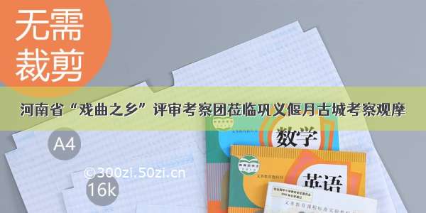 河南省“戏曲之乡”评审考察团莅临巩义偃月古城考察观摩