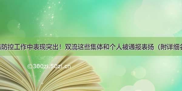 疫情防控工作中表现突出！双流这些集体和个人被通报表扬（附详细名单）