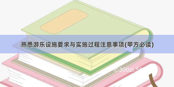 熟悉游乐设施要求与实施过程注意事项(甲方必读)