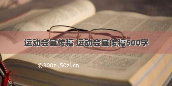 运动会宣传稿 运动会宣传稿500字