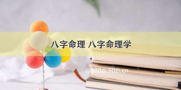 八字命理 八字命理学