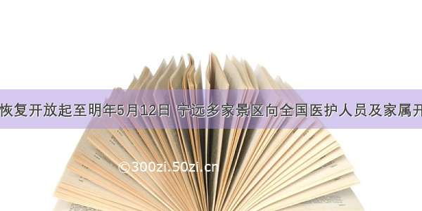 自恢复开放起至明年5月12日 宁远多家景区向全国医护人员及家属开放