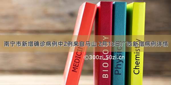 南宁市新增确诊病例中2例来自马山 2月13日广西新增病例详情