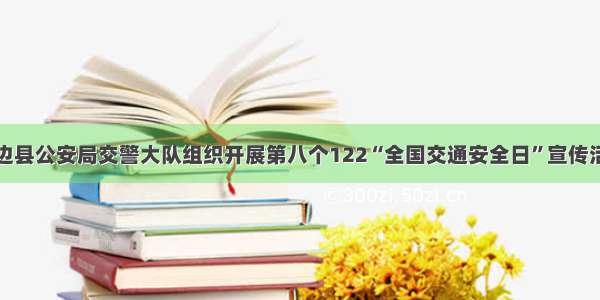 靖边县公安局交警大队组织开展第八个122“全国交通安全日”宣传活动