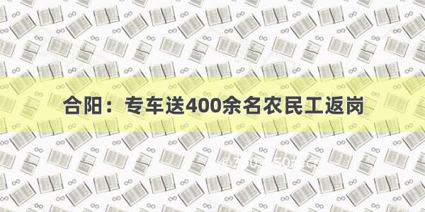 合阳：专车送400余名农民工返岗