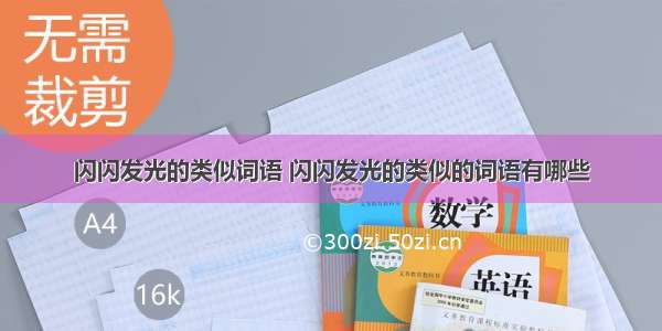 闪闪发光的类似词语 闪闪发光的类似的词语有哪些