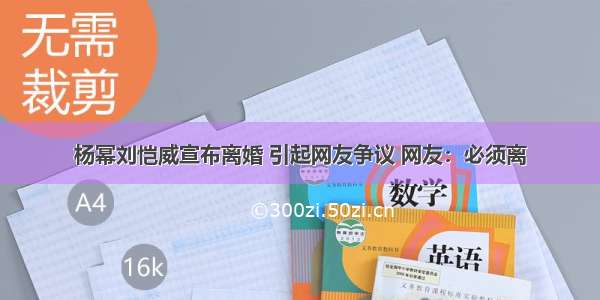 杨幂刘恺威宣布离婚 引起网友争议 网友：必须离