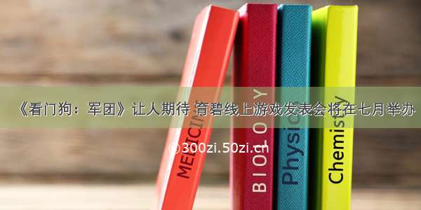 《看门狗：军团》让人期待 育碧线上游戏发表会将在七月举办