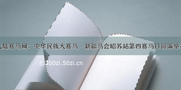 大陆赛马网：中华民族大赛马·新疆马会昭苏站第四赛马日圆满举行