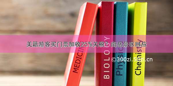 美籍游客买门票加收25%关税？南岳景区回应