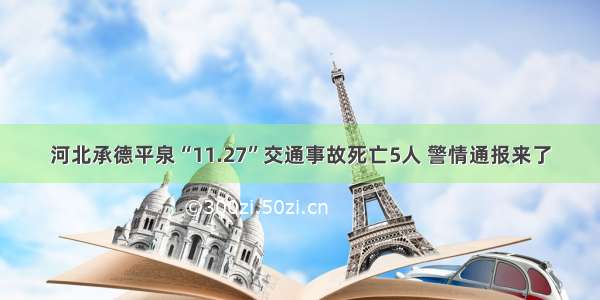 河北承德平泉“11.27”交通事故死亡5人 警情通报来了