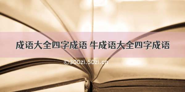 成语大全四字成语 牛成语大全四字成语