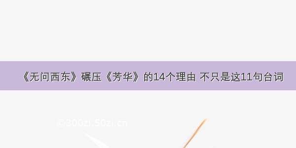 《无问西东》碾压《芳华》的14个理由 不只是这11句台词