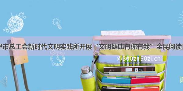 满洲里市总工会新时代文明实践所开展“文明健康有你有我”全民阅读日活动