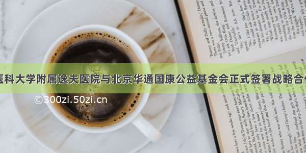 南京医科大学附属逸夫医院与北京华通国康公益基金会正式签署战略合作协议