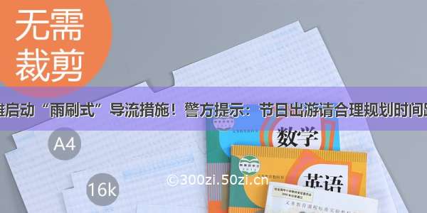 外滩启动“雨刷式”导流措施！警方提示：节日出游请合理规划时间路线