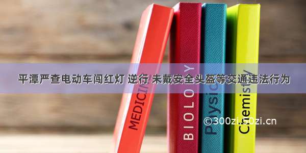 平潭严查电动车闯红灯 逆行 未戴安全头盔等交通违法行为