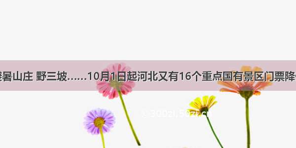 避暑山庄 野三坡……10月1日起河北又有16个重点国有景区门票降价