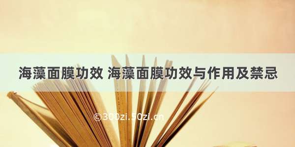 海藻面膜功效 海藻面膜功效与作用及禁忌