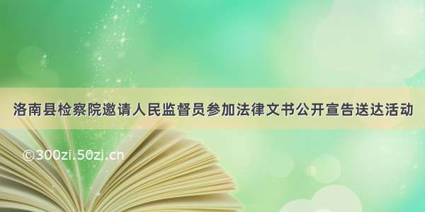 洛南县检察院邀请人民监督员参加法律文书公开宣告送达活动