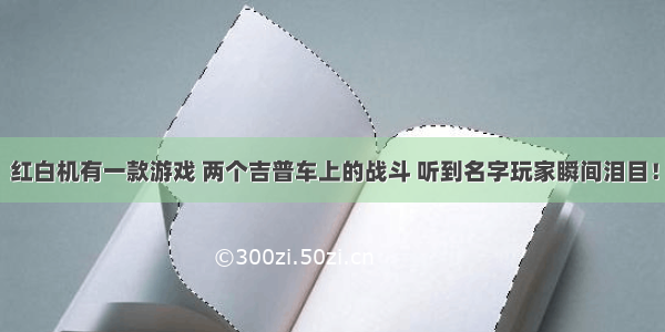 红白机有一款游戏 两个吉普车上的战斗 听到名字玩家瞬间泪目！