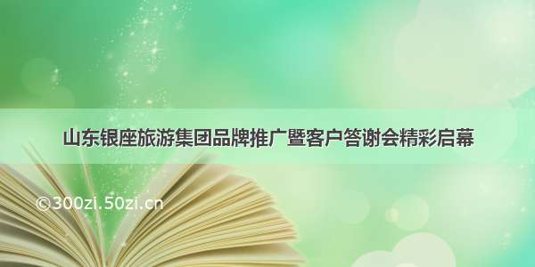 山东银座旅游集团品牌推广暨客户答谢会精彩启幕