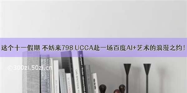 这个十一假期 不妨来798 UCCA赴一场百度AI+艺术的浪漫之约！