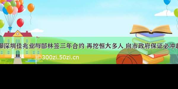 曝深圳佳兆业与郜林签三年合约 再挖恒大多人 向市政府保证必冲超