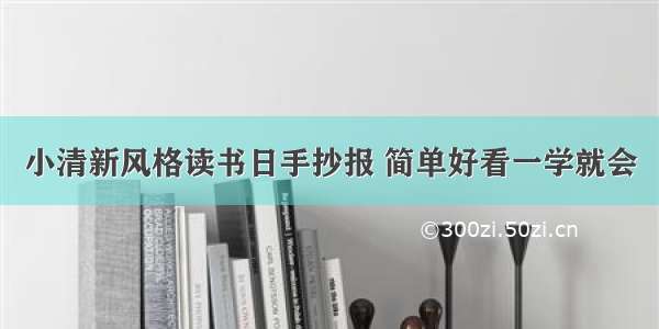 小清新风格读书日手抄报 简单好看一学就会