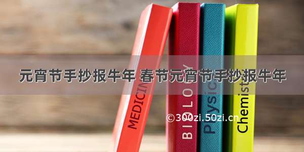 元宵节手抄报牛年 春节元宵节手抄报牛年