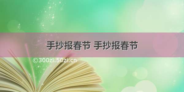 手抄报春节 手抄报春节