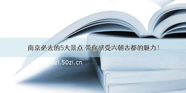 南京必去的5大景点 带你感受六朝古都的魅力！