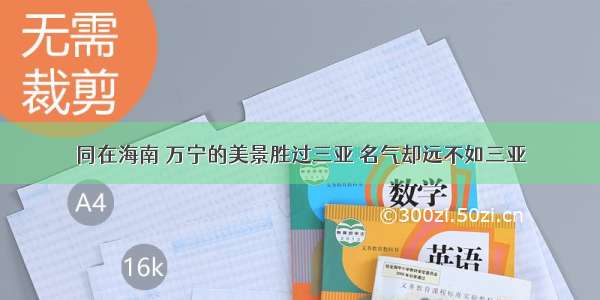 同在海南 万宁的美景胜过三亚 名气却远不如三亚